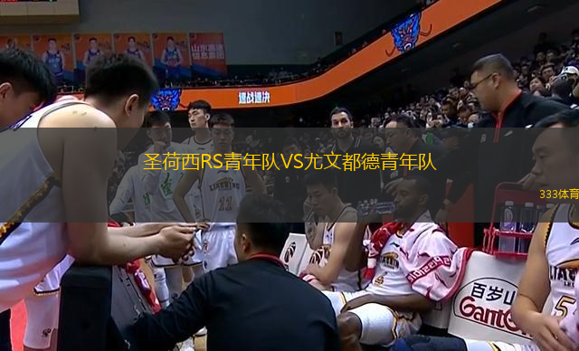 圣荷西RS青年隊(duì)VS尤文都德青年隊(duì)