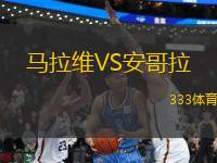 馬拉維VS安哥拉
