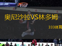 奧尼沙拉VS林多姆