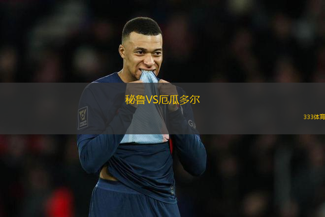 秘魯VS厄瓜多爾