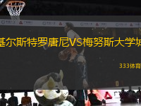 基爾斯特羅唐尼VS梅努斯大學城