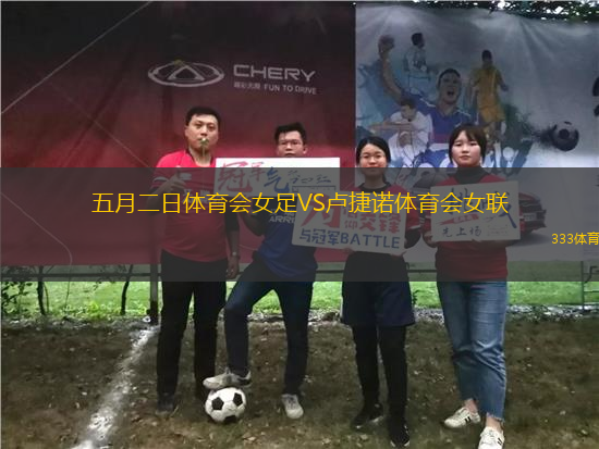 五月二日體育會女足VS盧捷諾體育會女聯(lián)