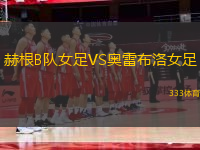 赫根B隊(duì)女足VS奧雷布洛女足