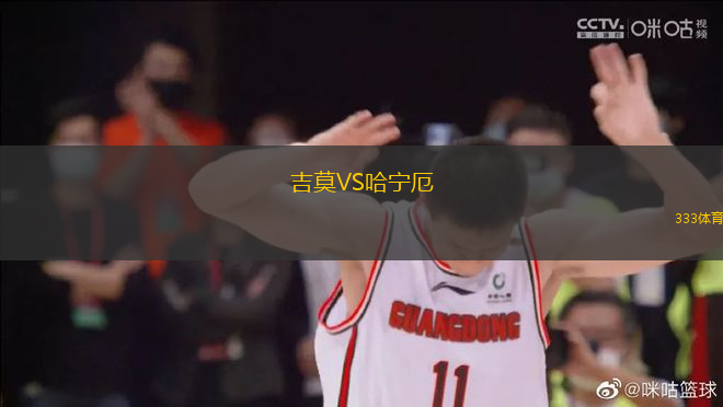 吉莫VS哈寧厄