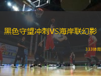 黑色守望沖刺VS海岸聯(lián)幻影