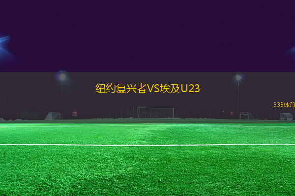 紐約復(fù)興者VS埃及U23