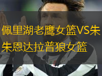 佩里湖老鷹女籃VS朱恩達(dá)拉普狼女籃