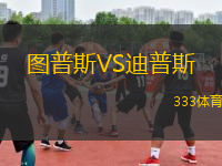 圖普斯VS迪普斯