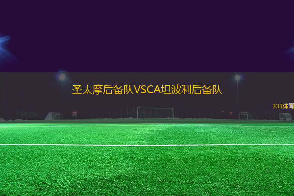 圣太摩后備隊(duì)VSCA坦波利后備隊(duì)