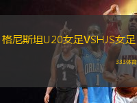 格尼斯坦U20女足VSHJS女足