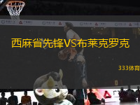 西麻省先鋒VS布萊克羅克