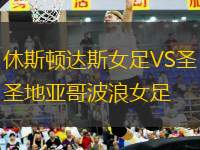 休斯頓達(dá)斯女足VS圣地亞哥波浪女足
