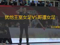 猶他王室女足VS哥譚女足