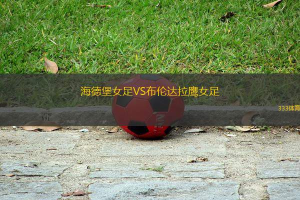 海德堡女足VS布倫達(dá)拉鷹女足