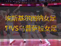 埃斯基爾圖納女足VS烏普薩拉女足