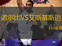 諾爾比VS艾斯基斯邁