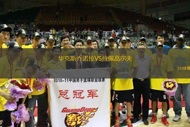 華克斯喬諾拉VS拉佩高爾夫