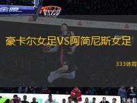 豪卡爾女足VS阿簡(jiǎn)尼斯女足