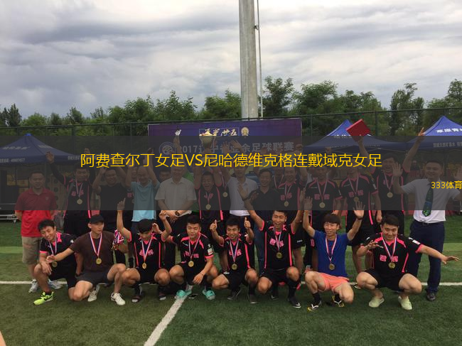 阿費(fèi)查爾丁女足VS尼哈德維克格連戴域克女足