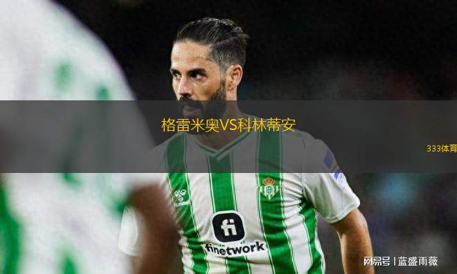 格雷米奧VS科林蒂安