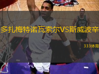 多扎梅特諾瓦索爾VS斯威波辛
