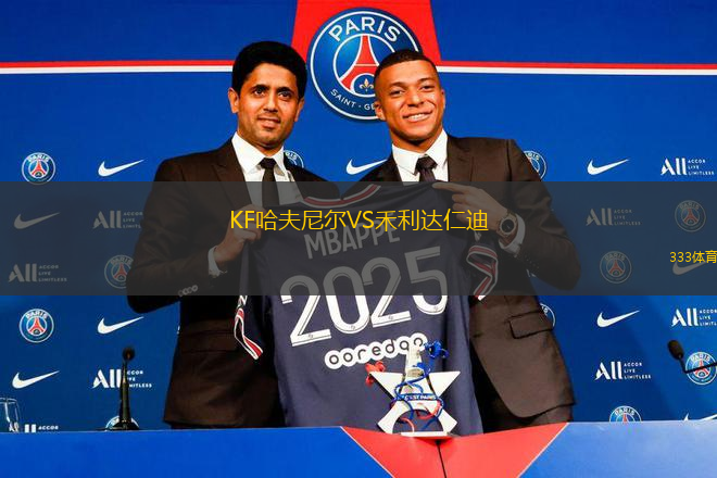 KF哈夫尼爾VS禾利達仁迪