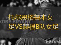 托爾恩格魯本女足VS赫根B隊(duì)女足