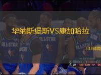 華納斯堡斯VS康加哈拉