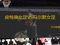 皮特奧女足VS馬爾默女足