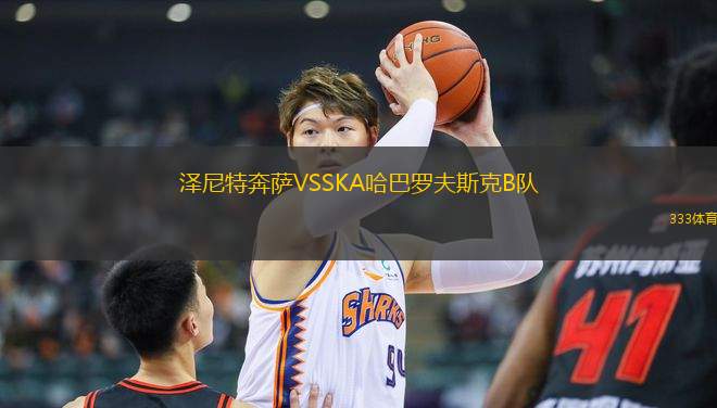 澤尼特奔薩VSSKA哈巴羅夫斯克B隊(duì)