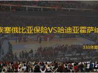 埃塞俄比亞保險(xiǎn)VS哈迪亞霍薩納