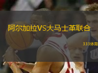 阿爾加拉VS大馬士革聯(lián)合