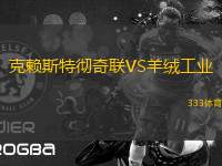 克賴斯特徹奇聯(lián)VS羊絨工業(yè)