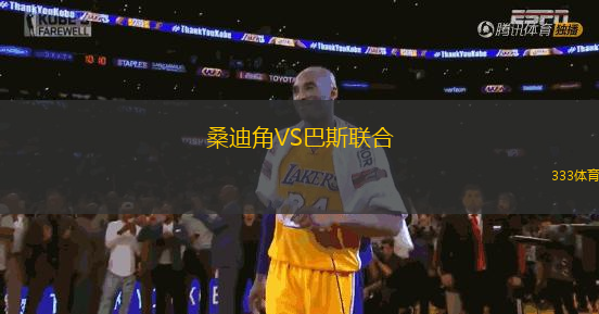 桑迪角VS巴斯聯(lián)合
