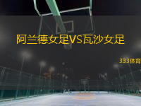 阿蘭德女足VS瓦沙女足