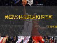 美國VS特立尼達(dá)和多巴哥
