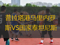 普拉塔港馬里內(nèi)羅斯VS國家泰坦尼斯