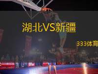 湖北VS新疆