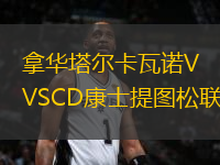 拿華塔爾卡瓦諾VSCD康士提圖松聯(lián)