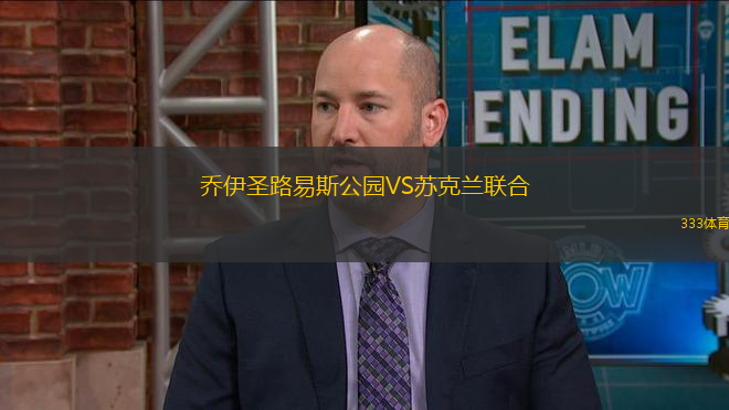 喬伊圣路易斯公園VS蘇克蘭聯(lián)合