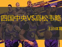 四國(guó)中央VS高松韋略