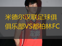 米德爾漢聯(lián)足球俱樂部VS都柏林FC