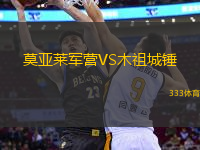莫亞萊軍營(yíng)VS木祖城錘