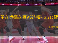 圣女貞德女籃VS達(dá)喀爾市女籃