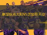 康涅狄克太陽VS芝加哥天空