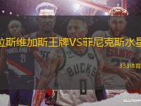 拉斯維加斯王牌VS菲尼克斯水星