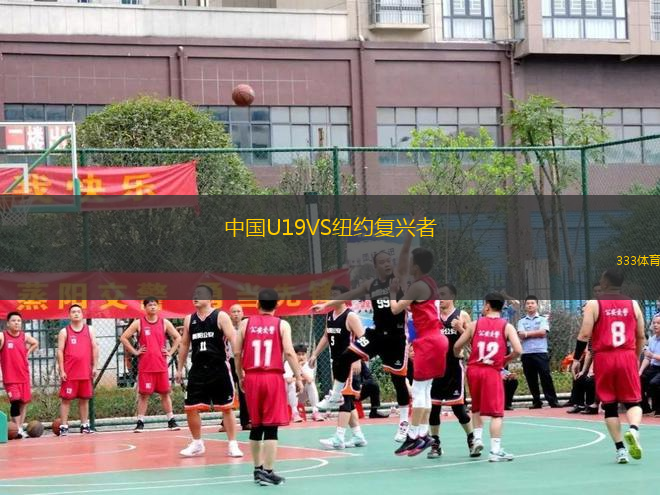 中國(guó)U19VS紐約復(fù)興者