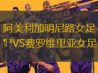 阿美利加明尼路女足VS費羅維里亞女足
