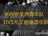 米內(nèi)羅美洲青年隊(duì)VS尤文都德青年隊(duì)