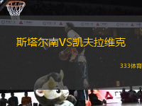 斯塔爾南VS凱夫拉維克
